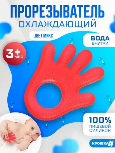 Грызунок прорезыватель охлаждающий для зубов детский для новорожденных "Ладошка"