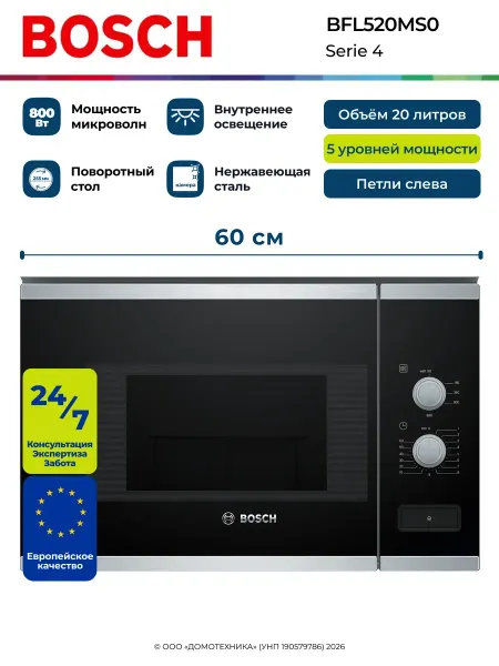 BOSCH Микроволновая встраиваемая печь BFL520MS0