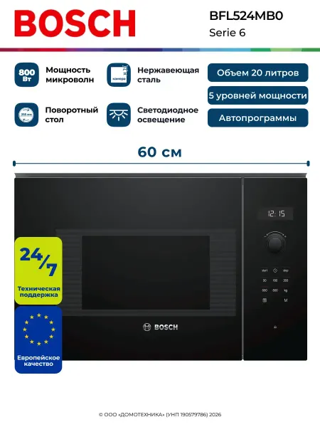 BOSCH Микроволновая печь BFL524MB0