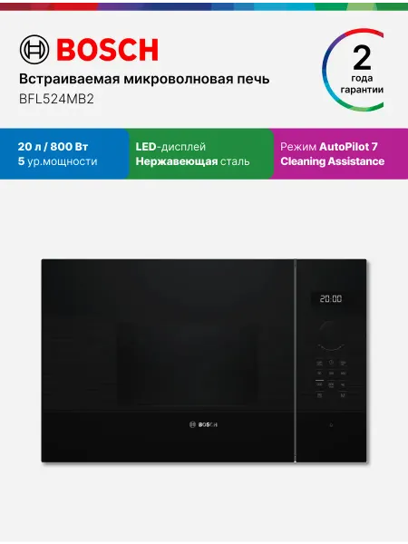 BOSCH Микроволновая печь встраиваемая BFL524MB2