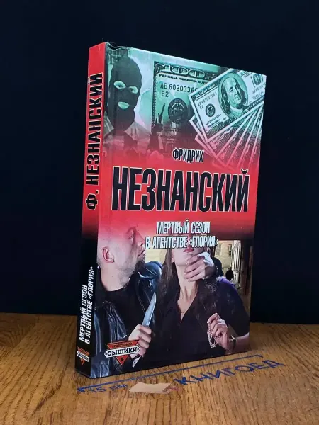 Олимп Мертвый сезон в агентстве Глория — Фридрих Незнанский