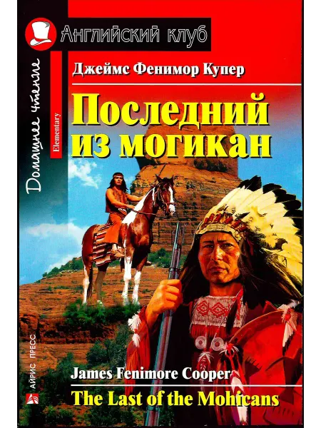 Айрисс Пресс Последний из могикан. Д. Ф. Купер серия Английский клуб
