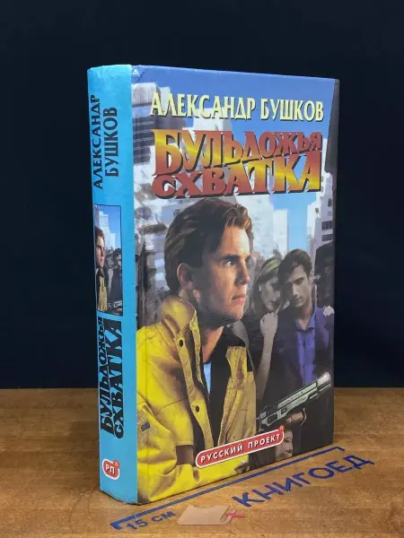 Олма-пресс Бульдожья схватка — Александр Бушков