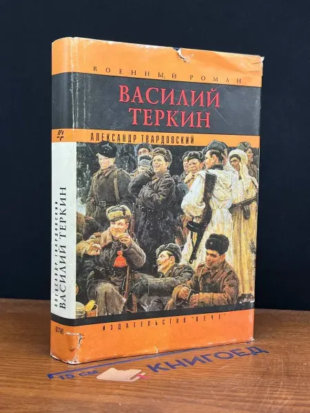 Вече Василий Теркин — Александр Твардовский, русская классика
