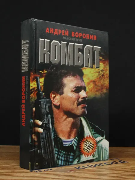 Издательство Литература Комбат — Андрей Воронин, криминальный роман