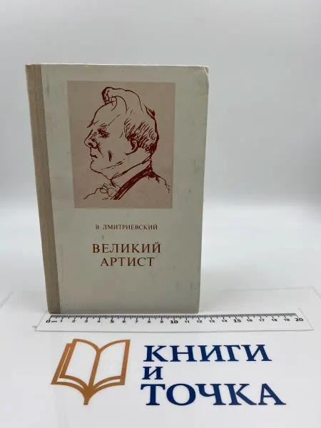 Великий артист. Новая книга о Шаляпине
