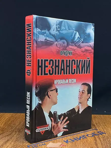 АСТ Кровавый песок — российский детектив, Незнанский