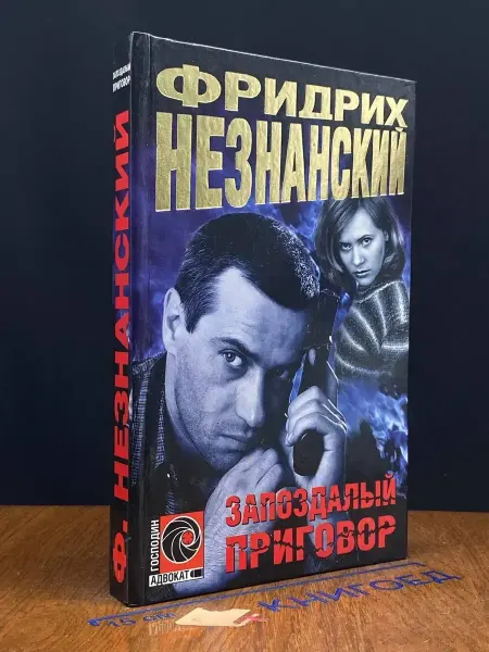 АСТ Запоздалый приговор — Фридрих Незнанский