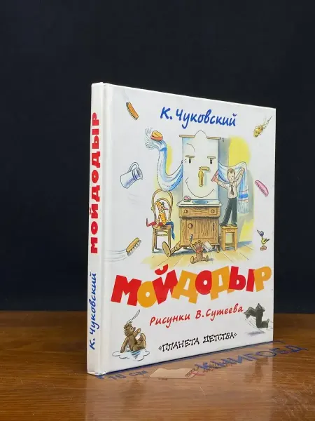 АСТ Мойдодыр — Корней Чуковский