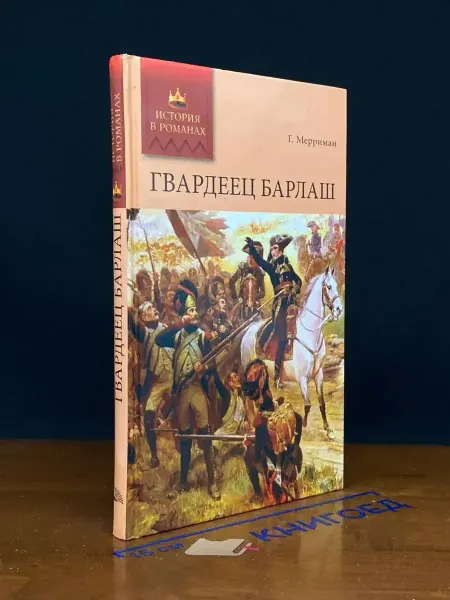 Мир книги Гвардеец Барлаш