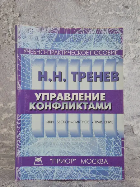 ПРИОР Управление конфликтами, или Бесконфликтное управление