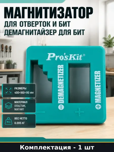 Магнитизатор для отверток и бит демагнитайзер для бит