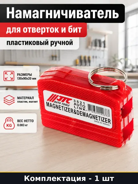 Намагничиватель для отверток и бит пластиковый ручной