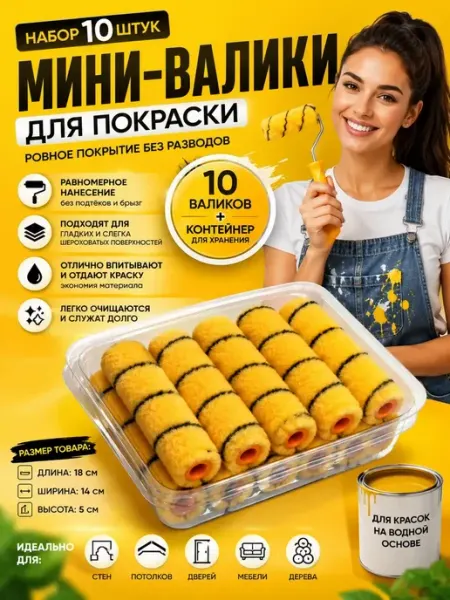 НазМолл Набор малярный валик для краски набор