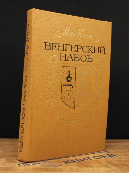 Художественная литература Венгерский набоб — Мор Йокаи