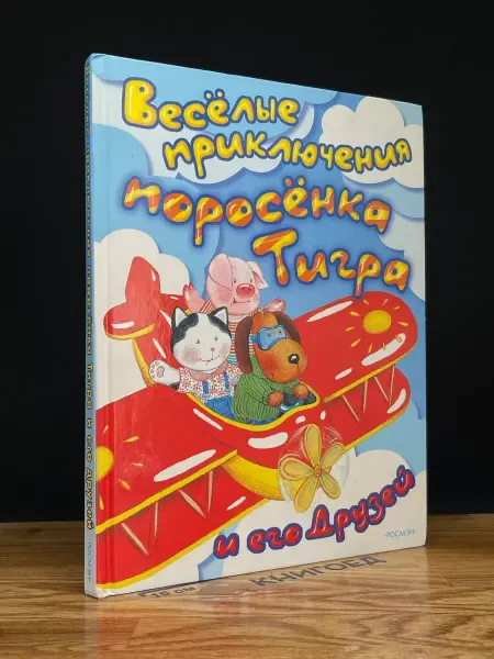 Издательство Росмэн Веселые приключения поросенка Тигра и его друзей