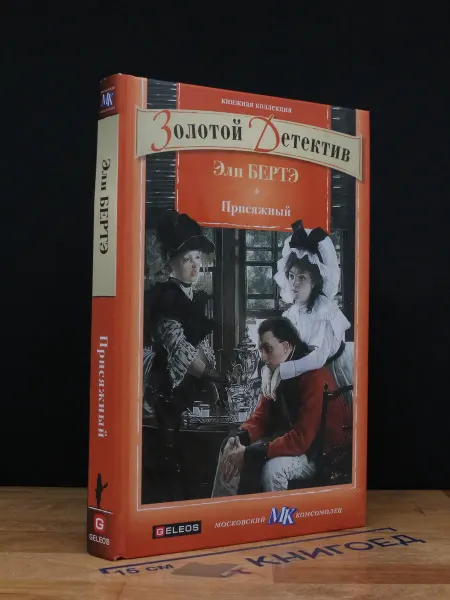 Гелеос Присяжный — книги детективы
