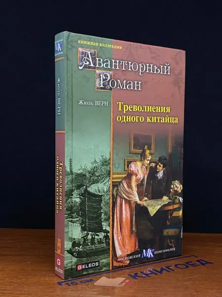 Гелеос Треволнения одного китайца — зарубежная классика