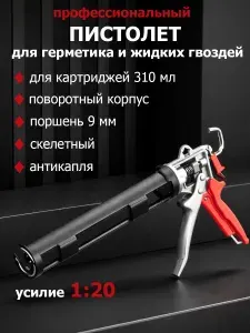 Пистолет для герметика скелетный механический 310 мл