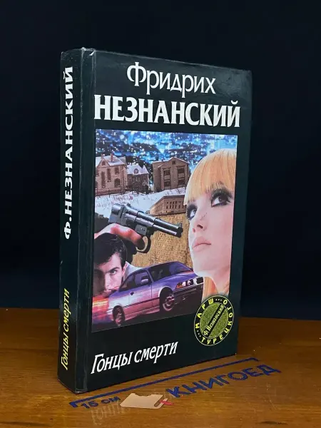 Олимп Гонцы смерти — Фридрих Незнанский, российский детектив