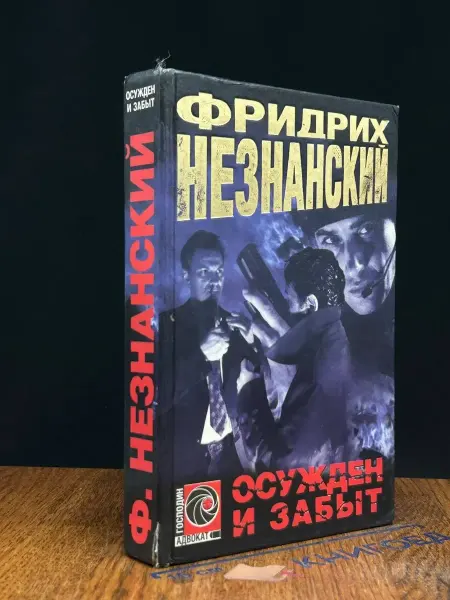 Олимп Осужден и забыт — Фридрих Незнанский, российский детектив