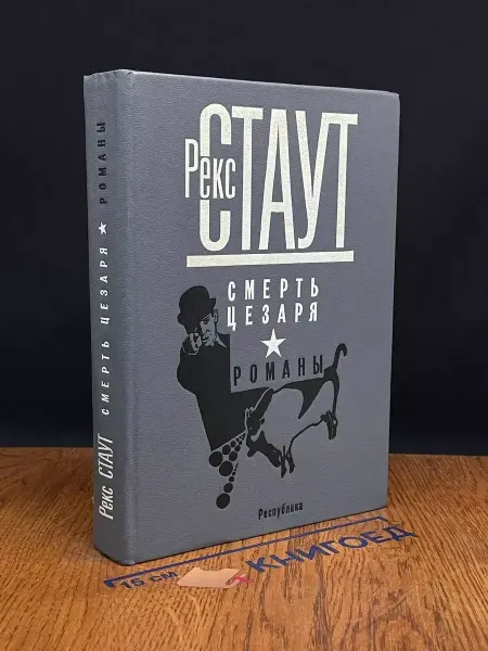 Издательство Республика Смерть Цезаря — Рекс Стаут, классический детектив