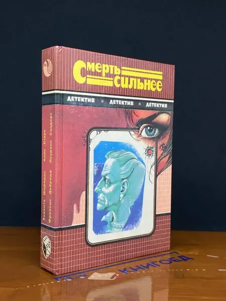 Издательство Нижполиграф Смерть сильнее — литература, Детектив