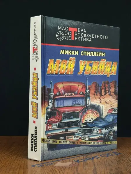 Издательство Центрполиграф Мой убийца — детектив