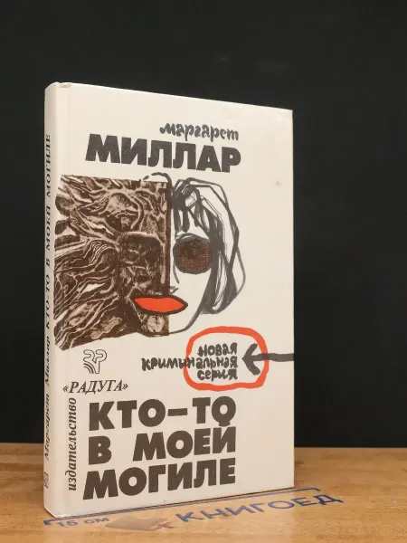 РАДУГА Кто-то в моей могиле. Загнанный зверь — детективы и триллеры