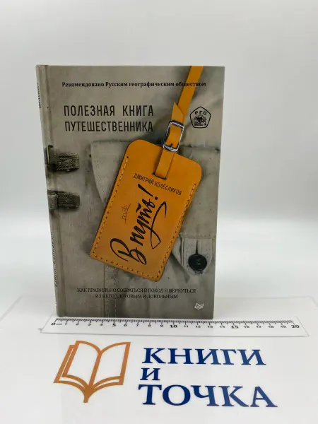 Дмитрий Колесников – В путь! Полезная книга путешественника