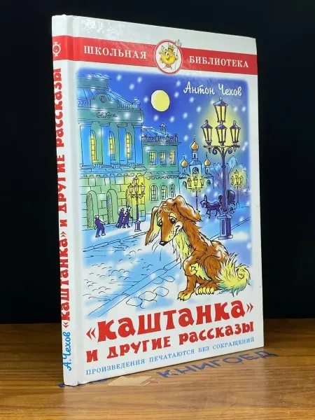 Издательство Самовар Каштанка и другие рассказы