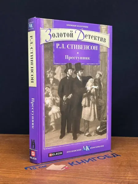 Издательство Столица Преступник — Роберт Льюис Стивенсон, приключенческий роман
