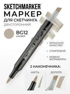 Двусторонний заправляемый маркер SKETCHMARKER Brush Pro на спиртовой основе для скетчинга, цвет: BG12 Шалфей