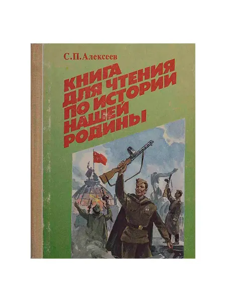 Просвещение Книга для чтения по истории нашей Родины