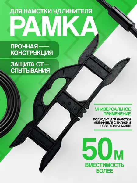 Рамка для намотки удлинителя и проводов кабельный органайзер