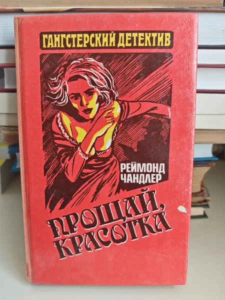 Прощай, красотка