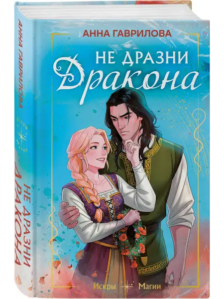 Эксмо Не дразни дракона
