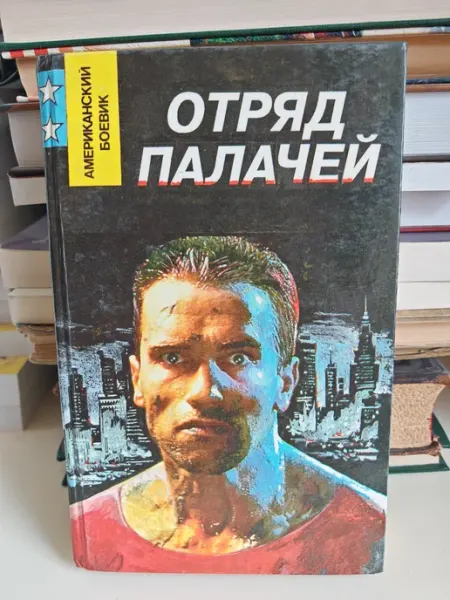 Отряд палачей