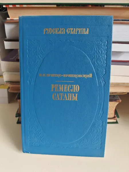 Ремесло сатаны