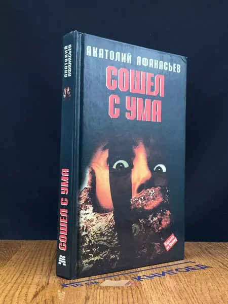 АСТ Сошел с ума