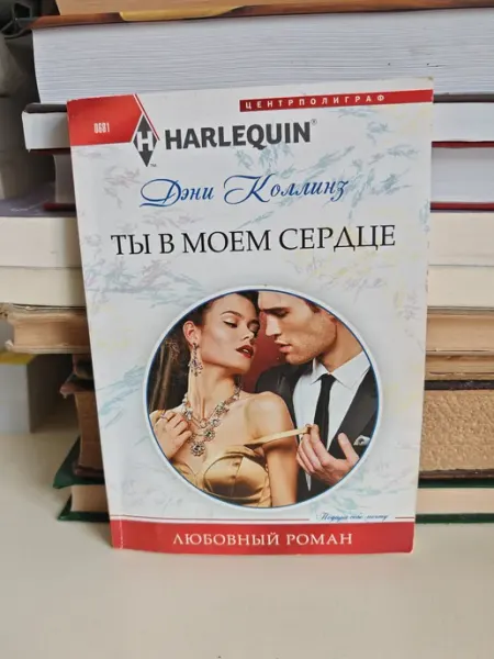 Ты в моём сердце