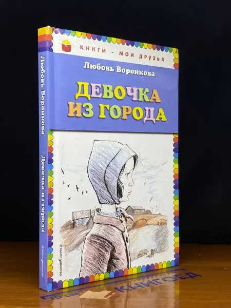 Эксмо Девочка из города