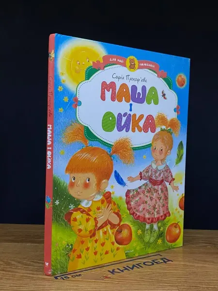 Махаон Маша i Ойка