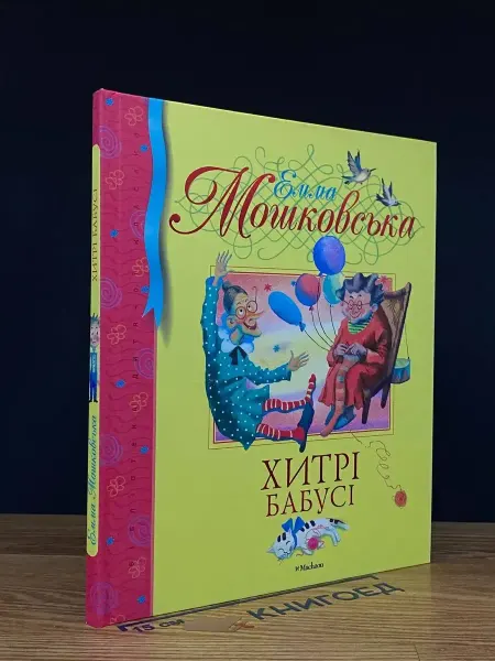 Махаон Хитрi бабусi