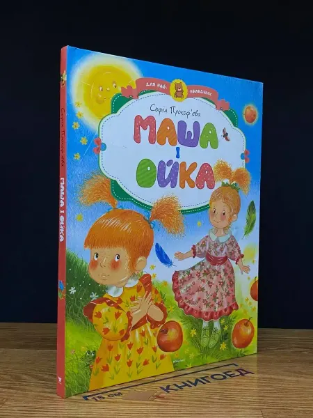 Махаон Маша i Ойка
