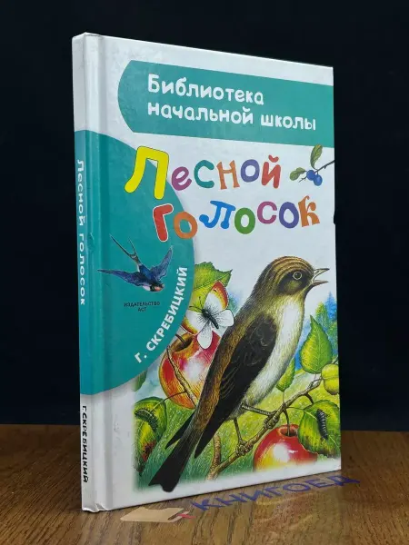 АСТ Лесной голосок