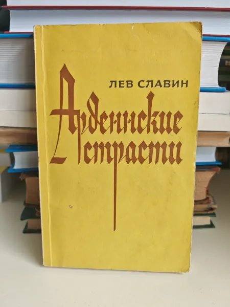 Арденнские страсти