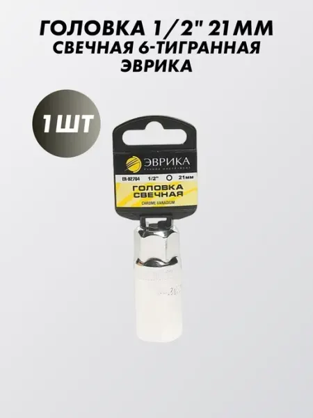 ЭВРИКА Головка 1 2" 21мм 6-ти гранная свечная