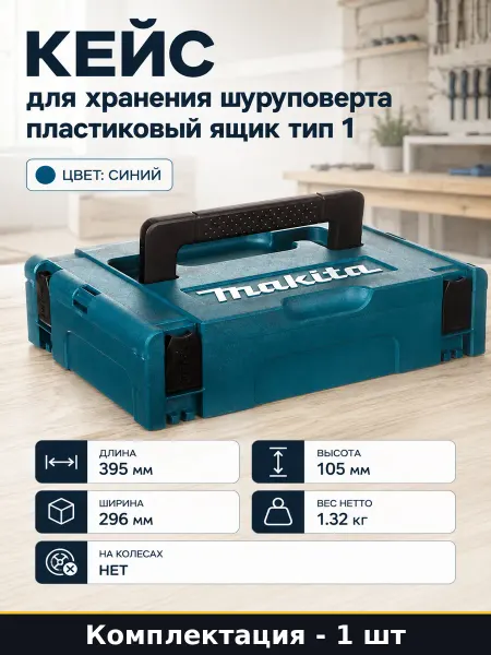 Кейс для хранения шуруповерта пластиковый ящик тип 1