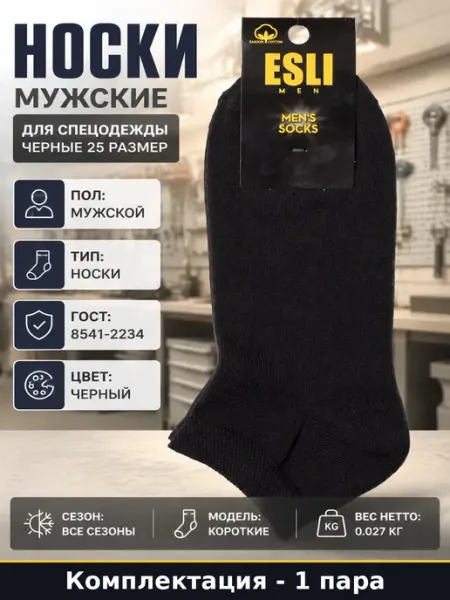 Носки мужские для спецодежды черные 25 размер 1 пара